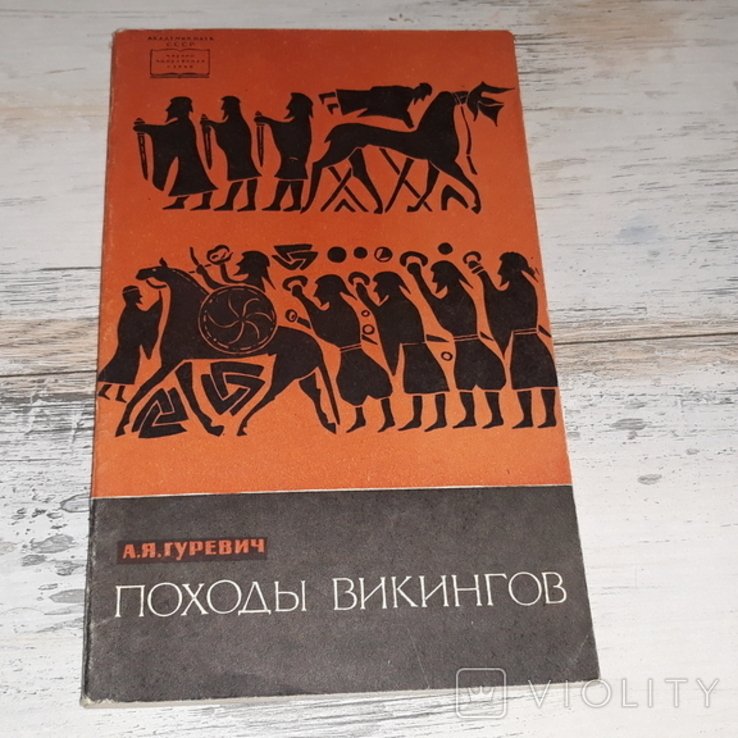 Гуревич. Походы викингов