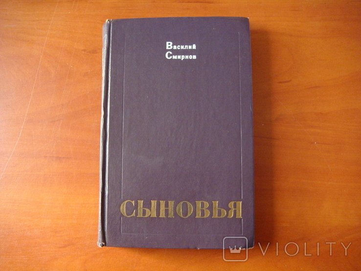 В. Смирнов. Сыновья