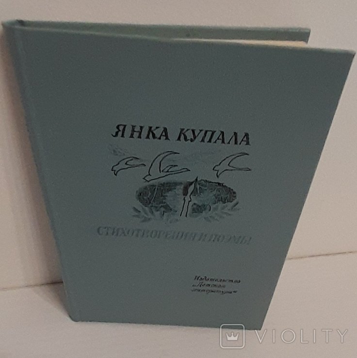 Я. Купала. Стихотворения и поэмы
