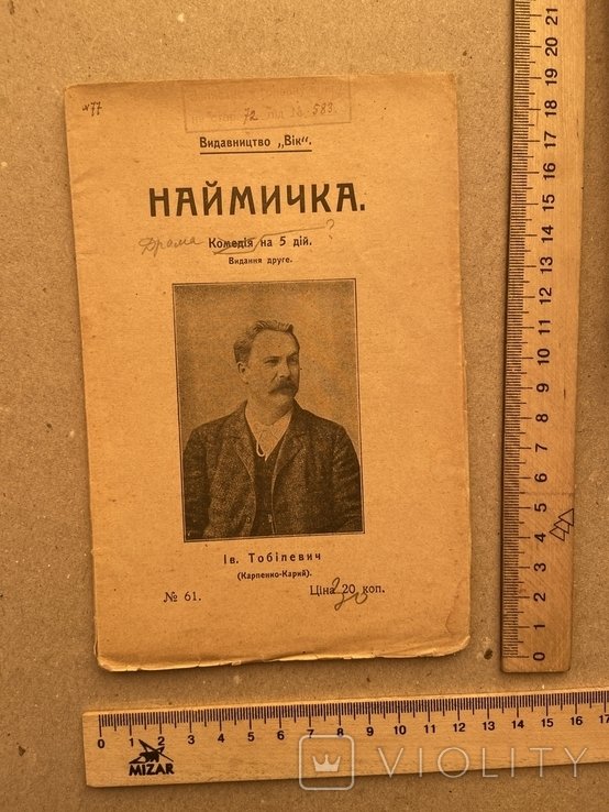 И. Тобилевич. Наймичка