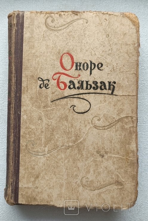 О.Д. Бальзак. Повести и рассказы. Том 1