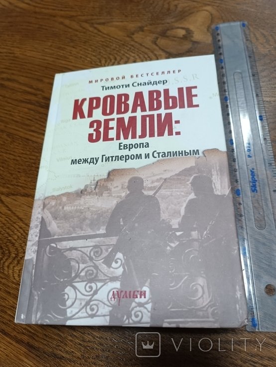 Т. Снайдер. Кровавые земли