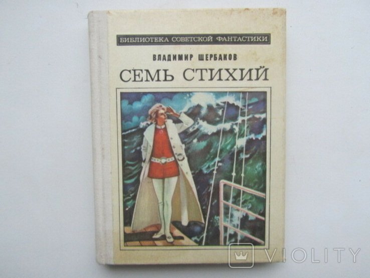 В.Щ. Щербаков. Семь стихий