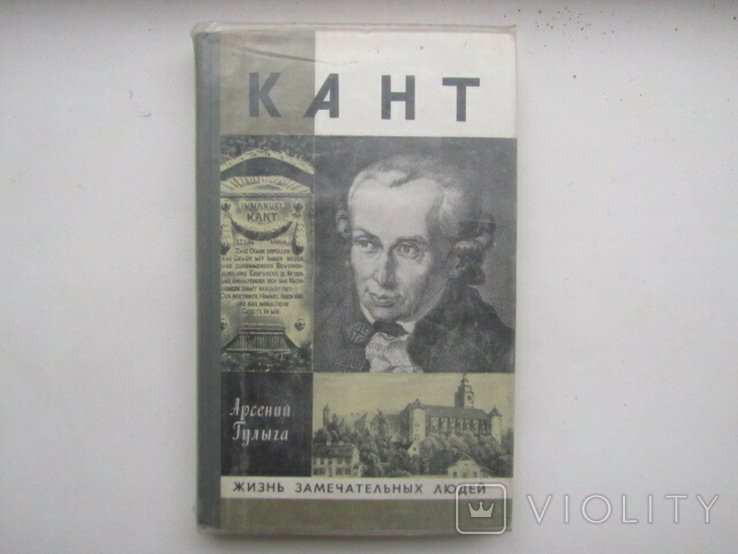 И. Кант. Серия ЖЗЛ