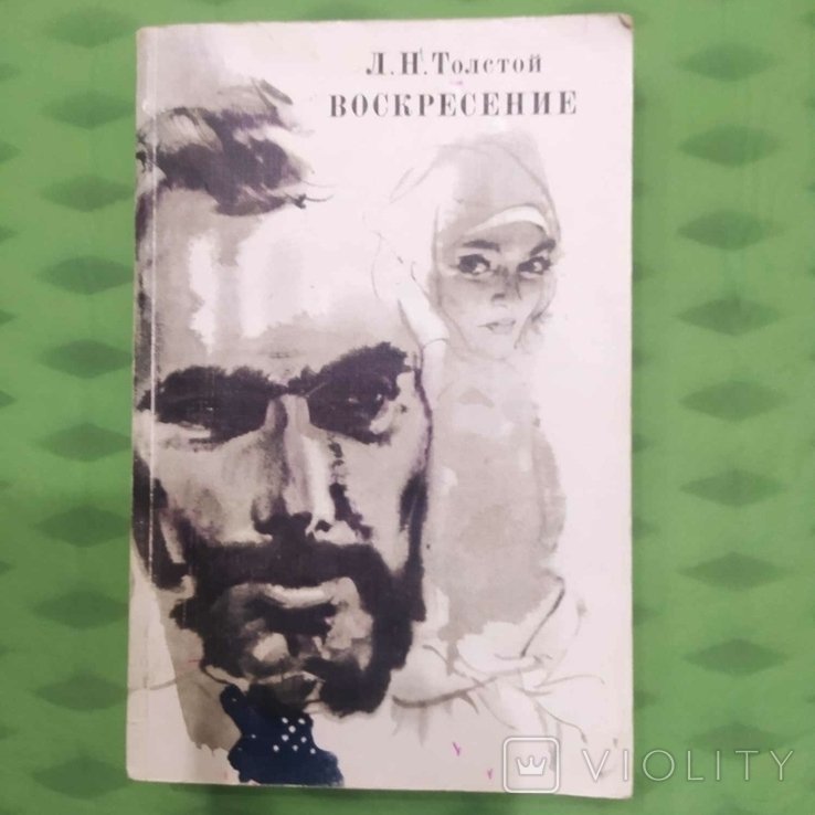 Л.Н. Толстой. Воскресение