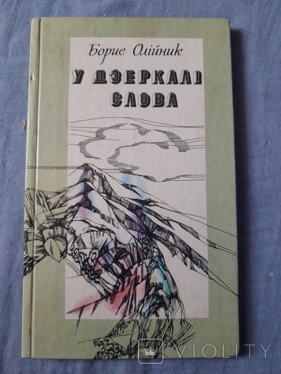 Б. Олийник. У зеркале слова