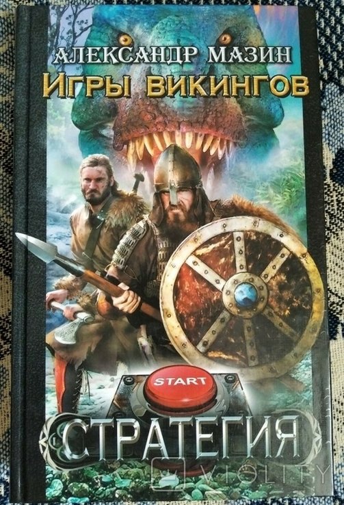 А. Мазин. Игры викингов