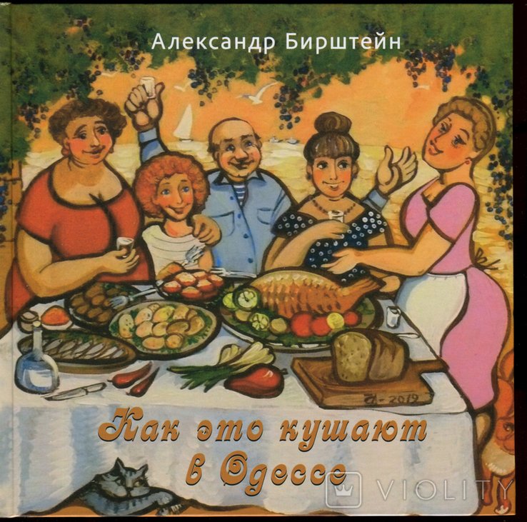 А. Бирштейн. Как это кушают в Одессе
