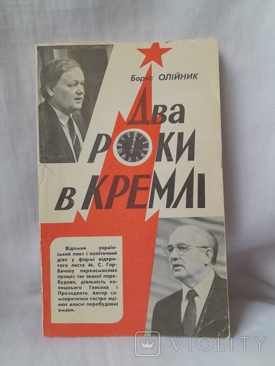 Б. Олийник. Два года в Кремле