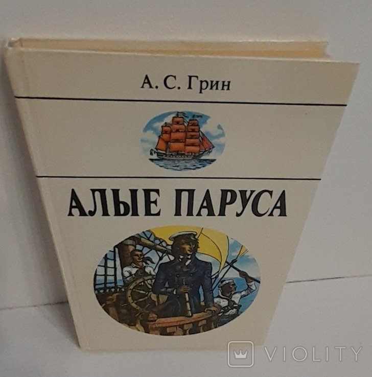 А.Г. Грин. Алые паруса