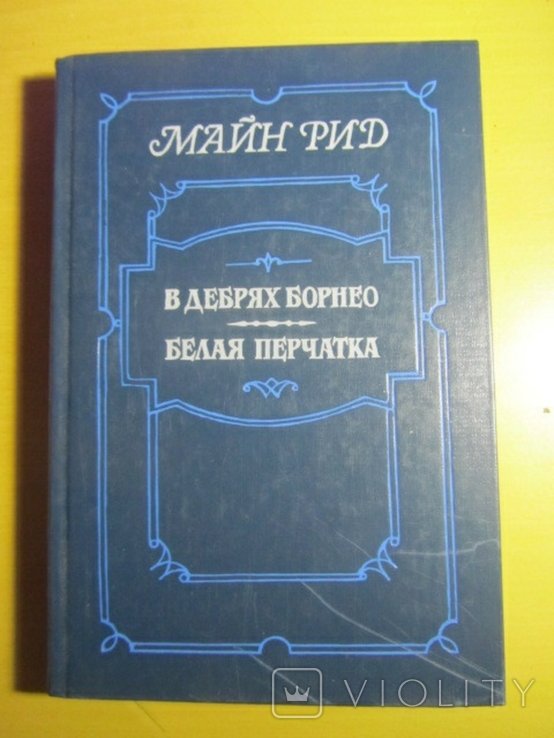 М. Рид. В дебрях Борнео