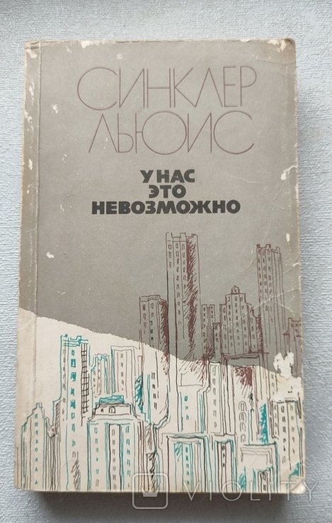 Л. Синклер. У нас это невозможно