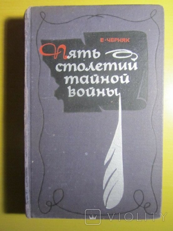 Е. Черняк. Пять столетий тайной войны