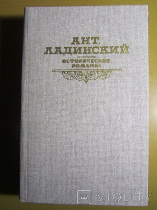 А.Л. Ладинский. Когда пал Херсонес. Анна Ярославна королева Франции