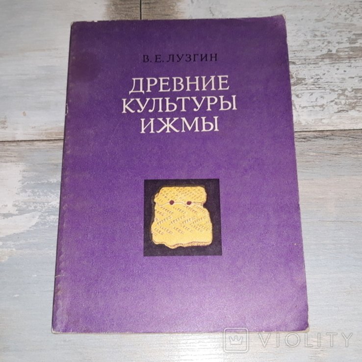 Лузгин. Древние культуры Ижмы