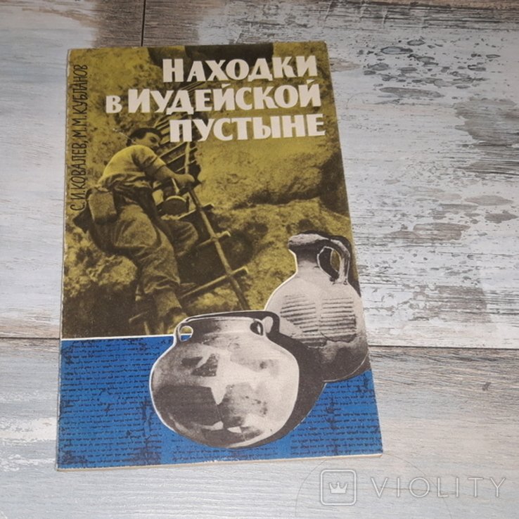 Ковалев. Находки в Иудейской пустыне