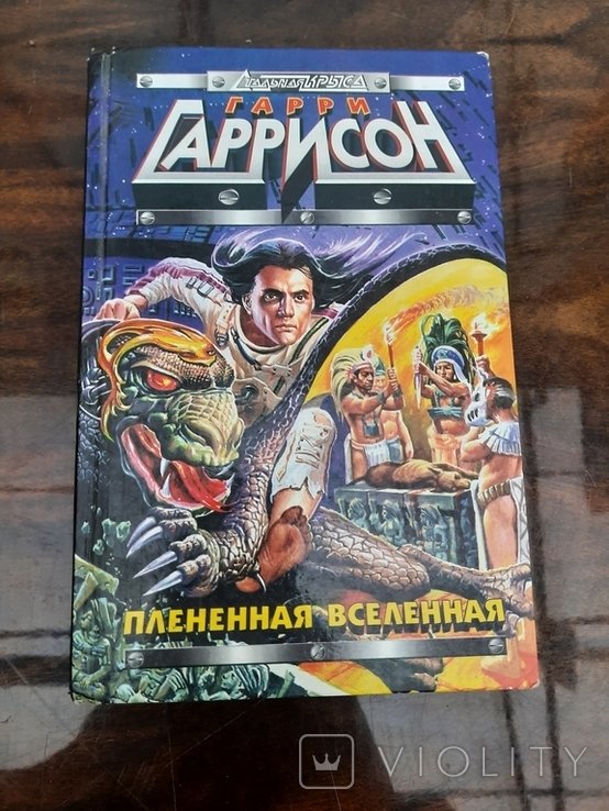 Г. Гаррисон. Пленённая Вселенная
