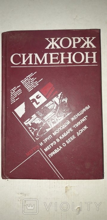 Ж. Сименон