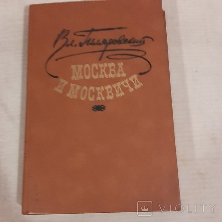 В. Гиляровский. Москва и москвичи
