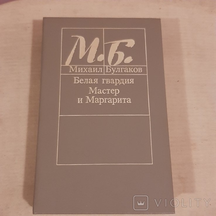 М. Булгаков. Белая гвардия. Мастер и Маргарита