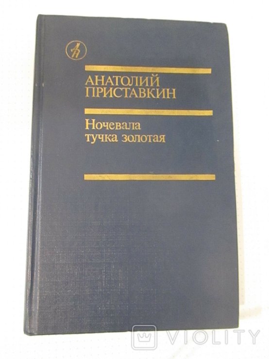 А.Ф. Приставкин. Ночевала тучка золотая