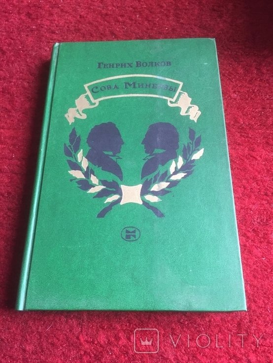 Г. Волков. Книга Сова Минервы