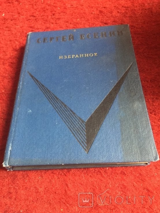 С.А. Есенин. Избранное