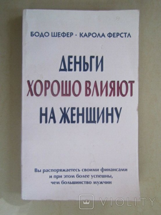 Б. Шефер. Деньги хорошо влияют на женщину
