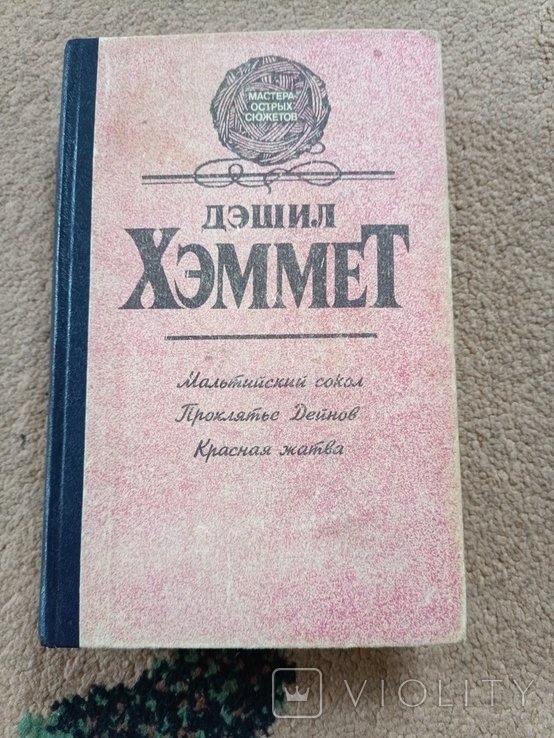 Д.Х. Хэммет. Мальтийский сокол