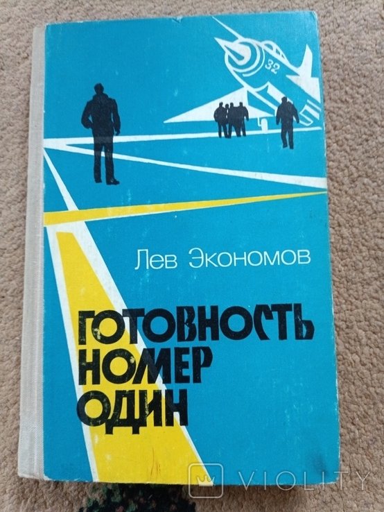 Л. Экономов. 334 готовность номер один