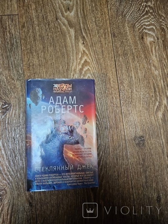 А. Робертс. Стеклянный Джек