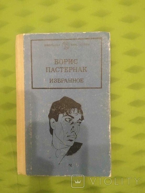 Б.Л. Пастернак. Избранное