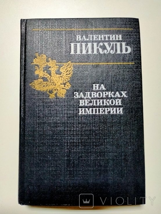 В. Пикуль. На задворках российской империи