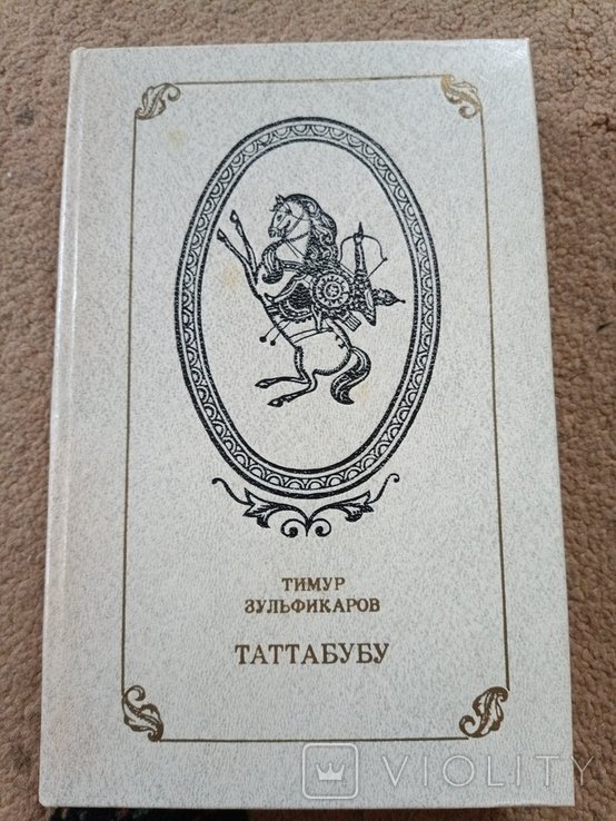 Т. Зульфикаров. Таттабубу