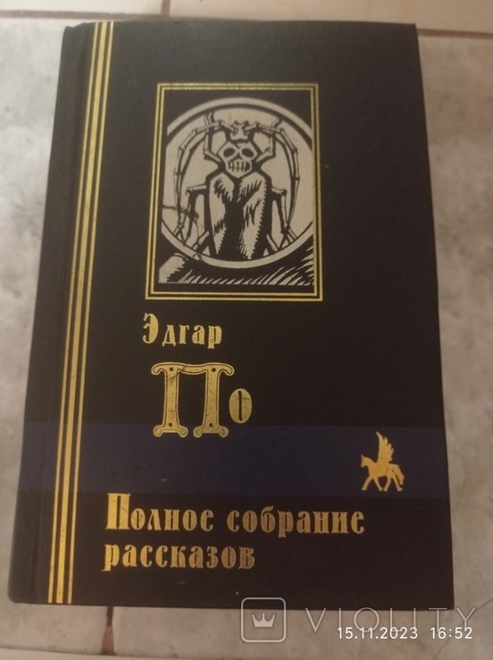 Э.А. По. Полное собрание рассказов