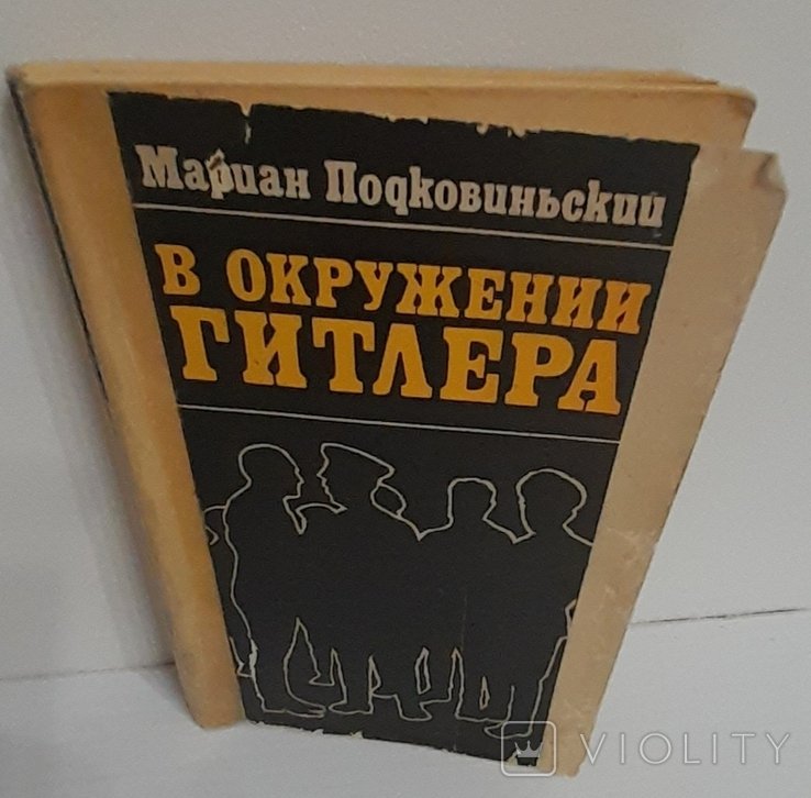 М. Подковиньский. В окружении Гитлера