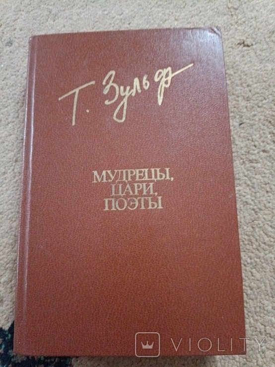 Т. Зульфикаров. Мудрецы, цари, поэты