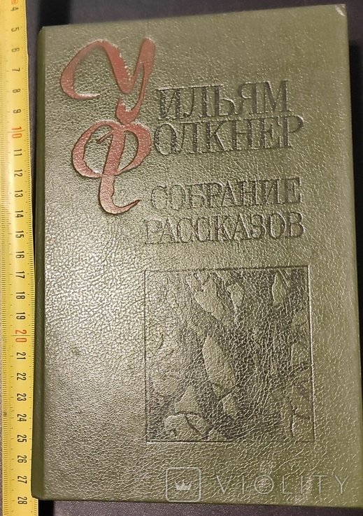 У. Фолкнер. Собрание рассказов