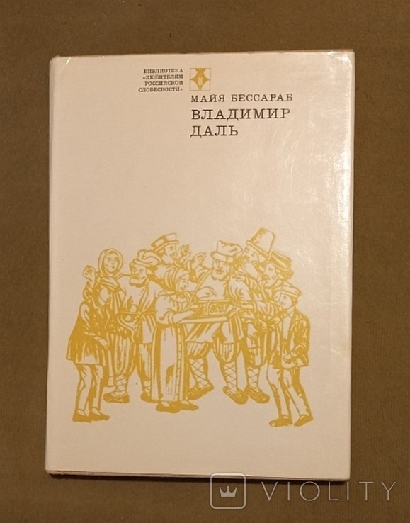 В. И. Даль. Майя Бессараб