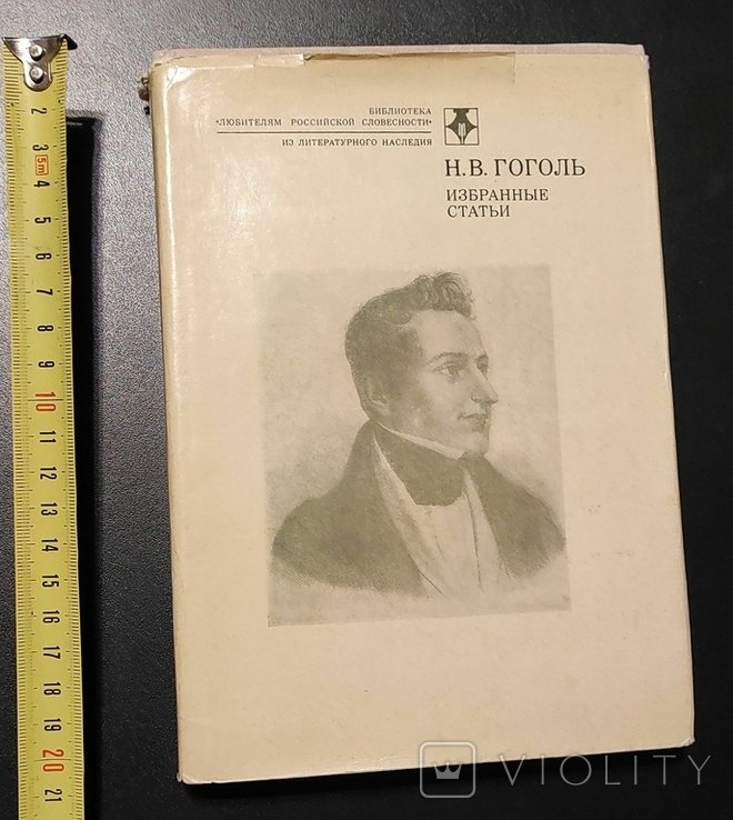 Н.В. Гоголь. Избранные статьи