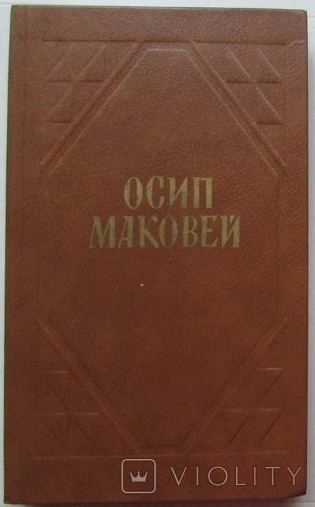 О. Маковей. Твори