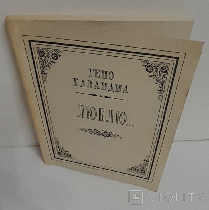 Г. Каландиа. Люблю
