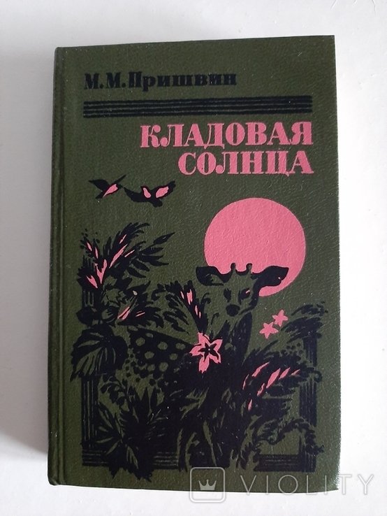М.М. Пришвин. Кладовая солнца