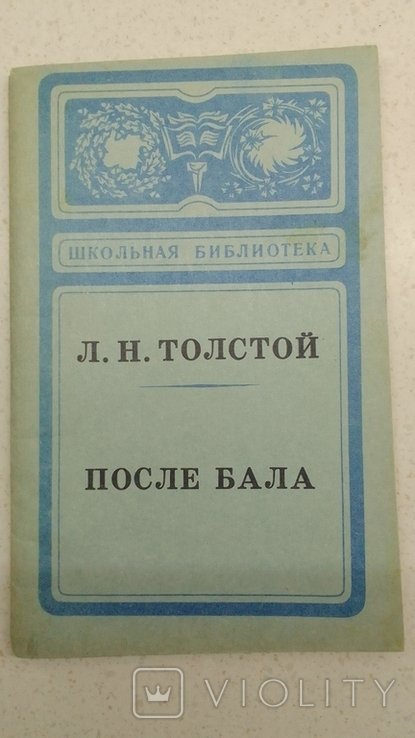 Л.Н. Толстой. После бала