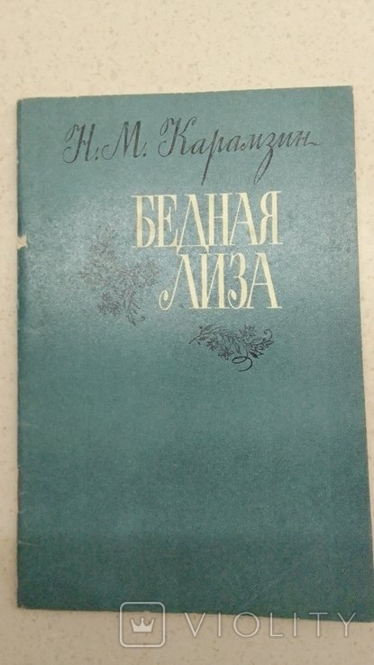Н. Карамзин. Бедная Лиза