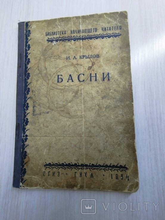 И.А. Крылов. Басни