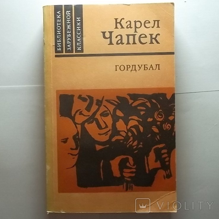 К. Чапек. Гордубал