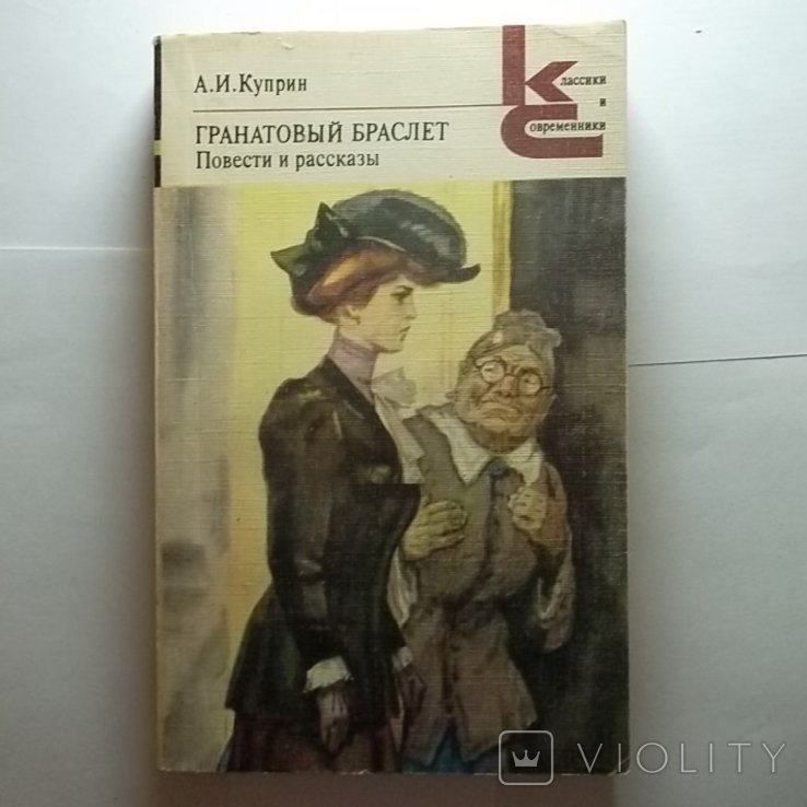 А.И. Куприн. Гранатовый браслет
