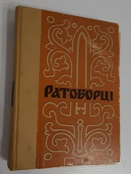 О.К. Югов. Ратоборцы
