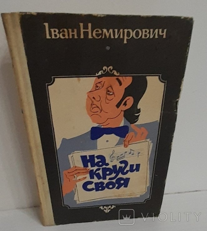 И.И. Немирович. На круги своя